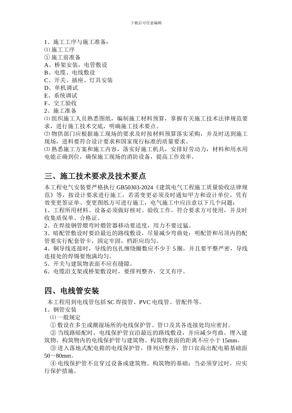 美吉斯制药电缆施工方案_第2页