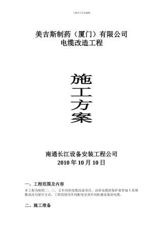 美吉斯制药电缆施工方案