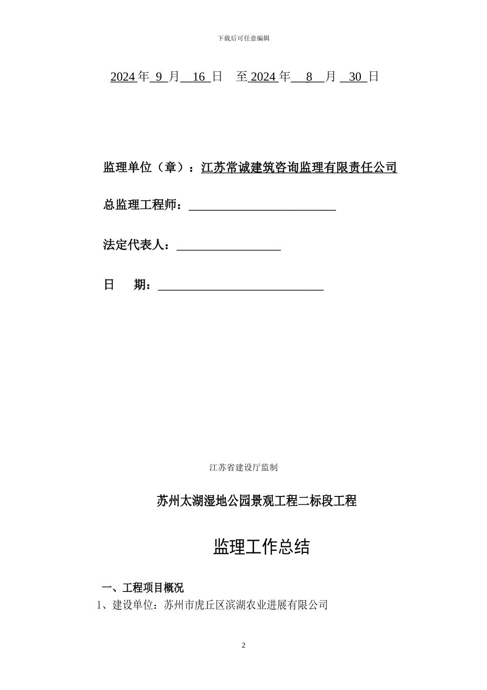 美丽乡村园林景观工程监理工作总结_第2页