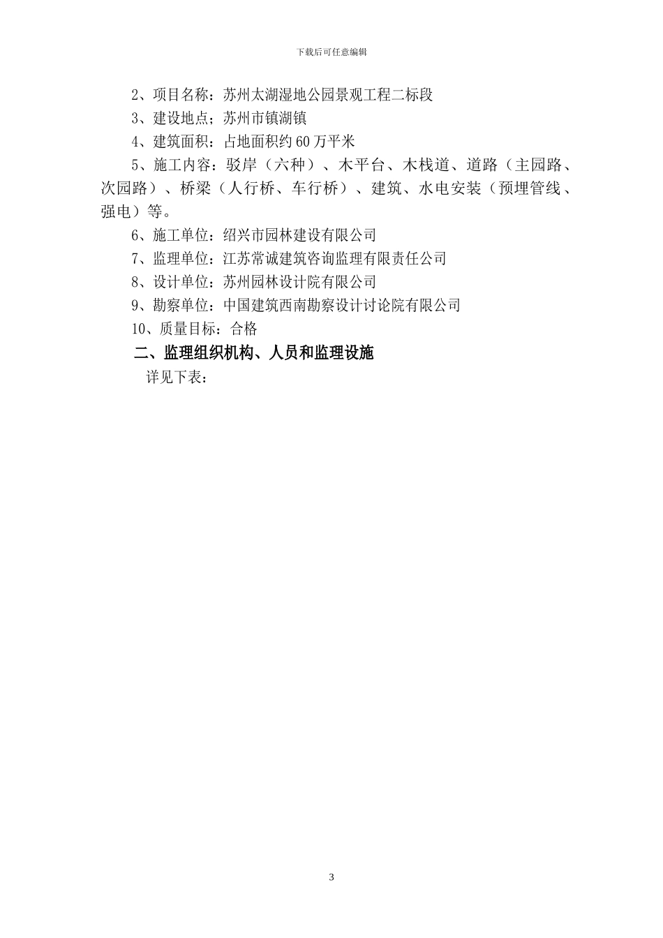 美丽乡村园林景观工程监理工作总结_第3页