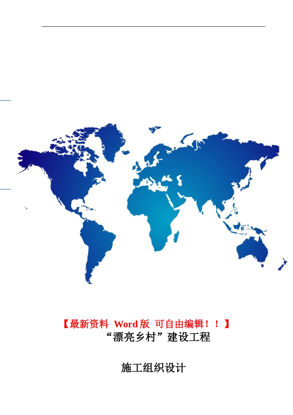 美丽乡村施工组织设计_第1页