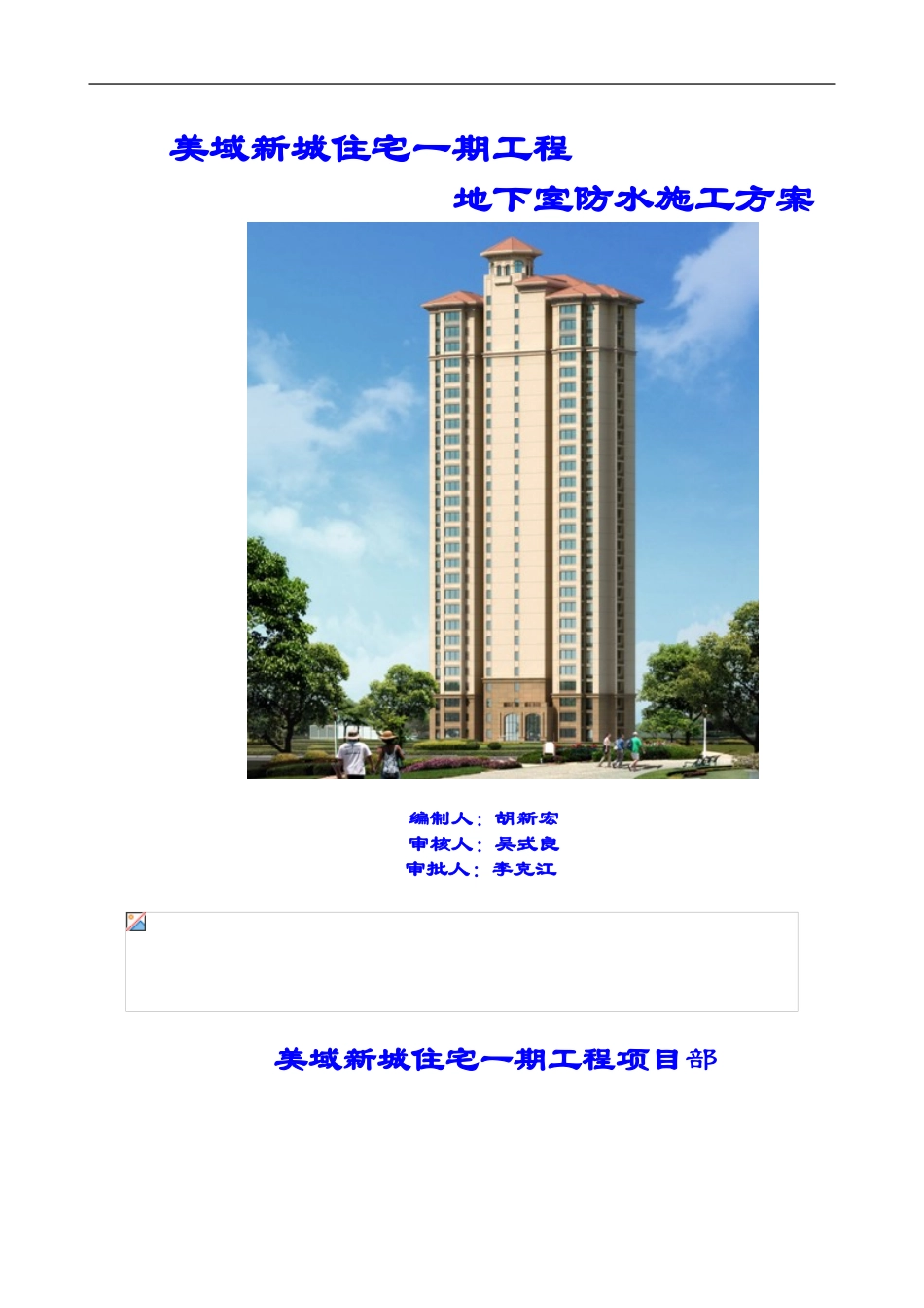美域新城一期地下室防水施工方案_第1页