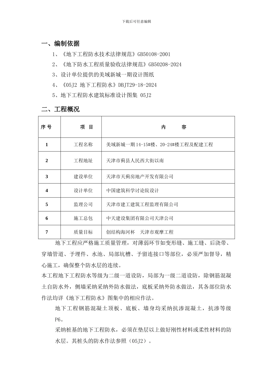 美域新城一期地下室防水施工方案_第3页