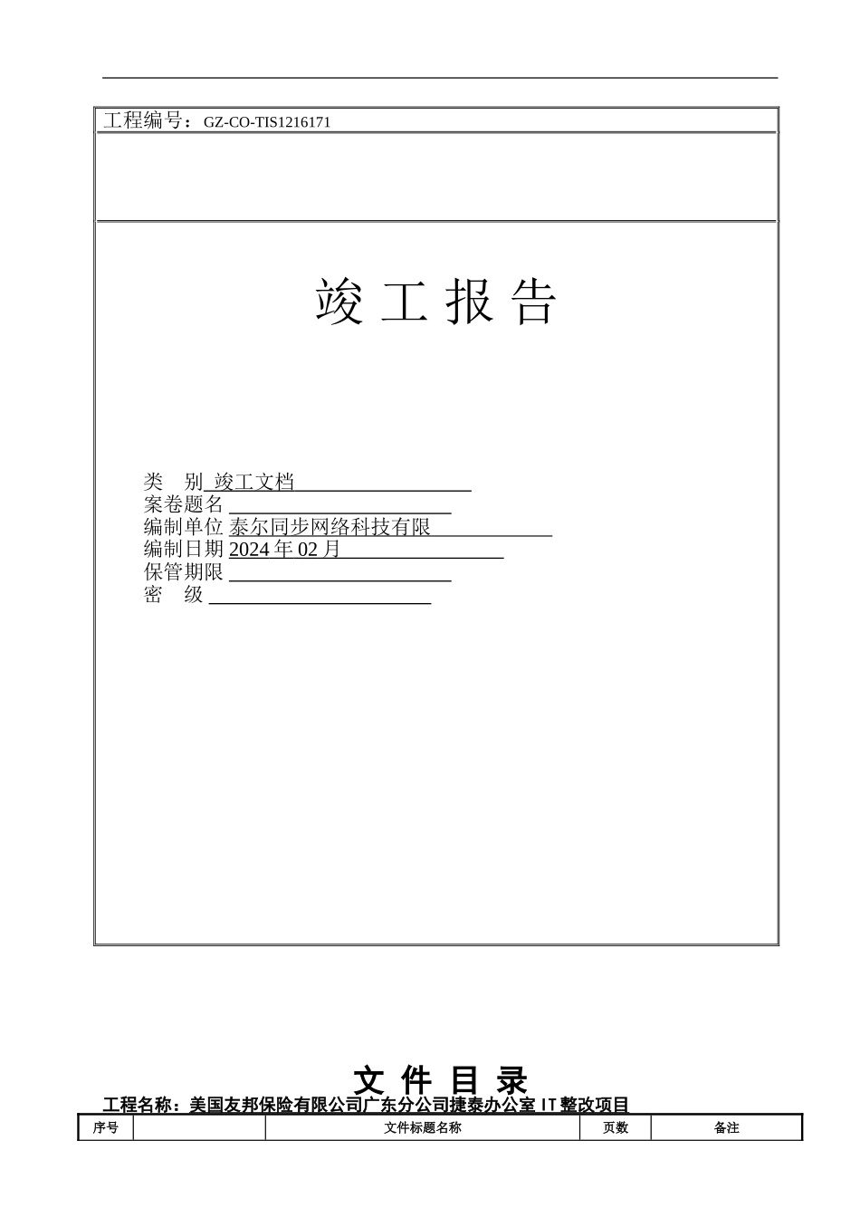 美国友邦保险有限公司广东分公司捷泰办公室竣工文档_第1页