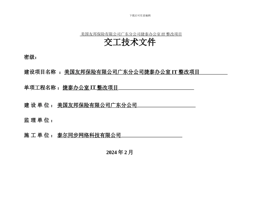 美国友邦保险有限公司广东分公司捷泰办公室竣工文档_第3页