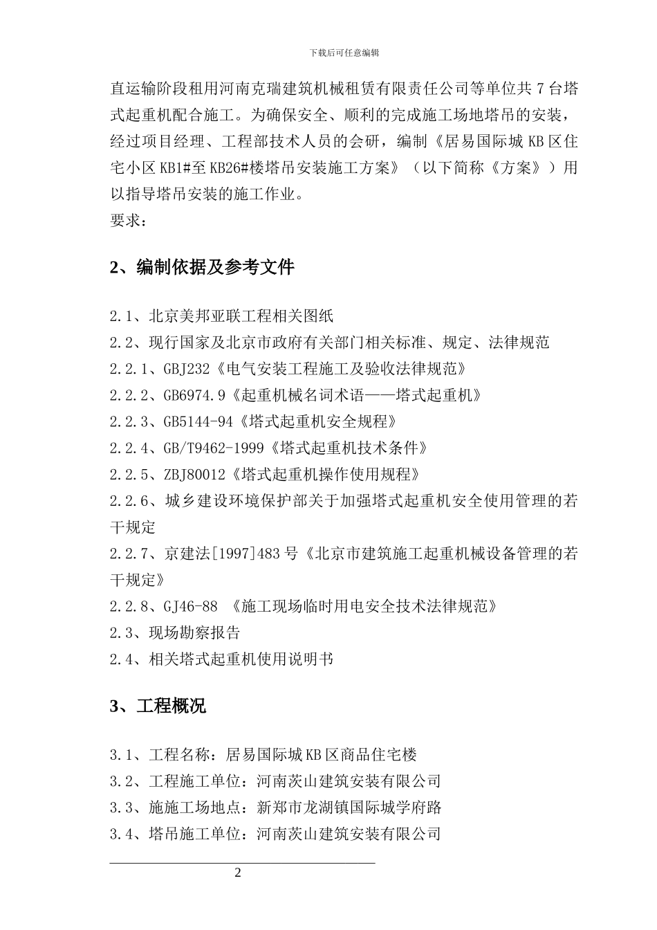 美景四期塔吊施工及群塔作业方案_第2页