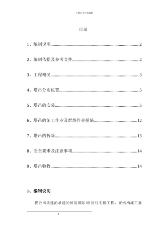 美景四期塔吊施工及群塔作业方案