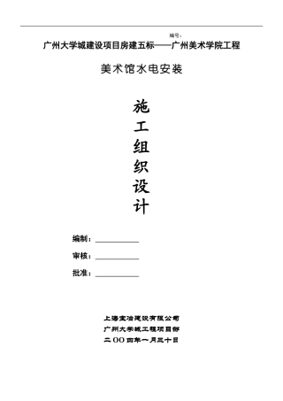 美术馆水电施工组织方案2024-1-31