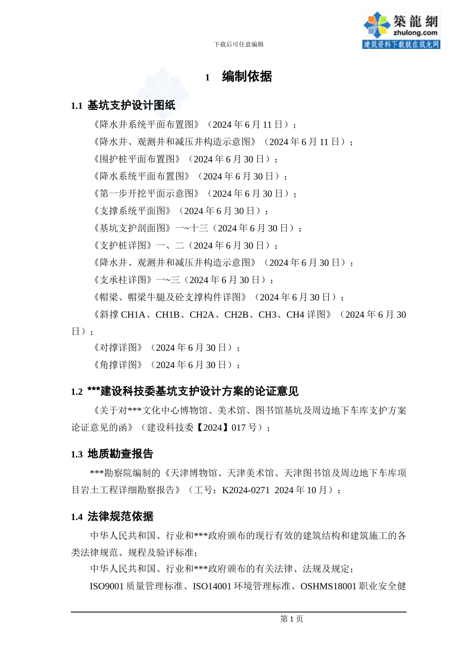 美术馆工程深基坑整体开挖施工方案-secret_第1页