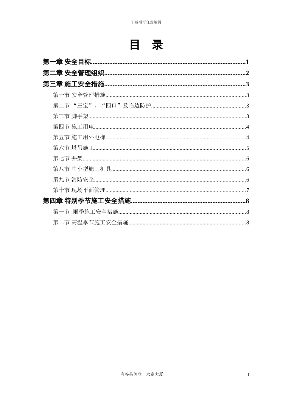 美欣、永泰大厦工程安全施工组织方案_第1页