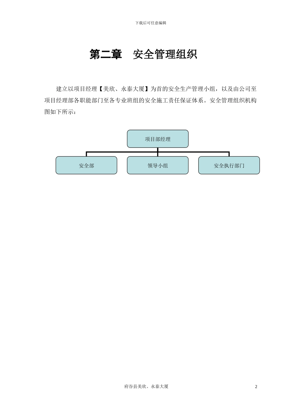 美欣、永泰大厦工程安全施工组织方案_第3页