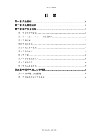 美欣、永泰大厦工程安全施工组织方案