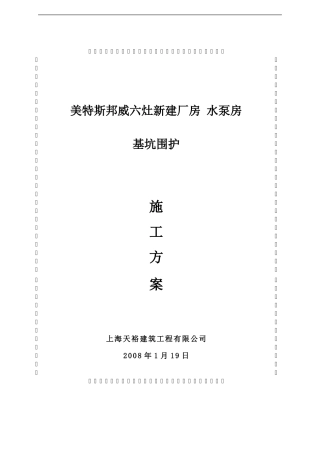 美特斯邦威泵房SMW工法围护工程施工方案