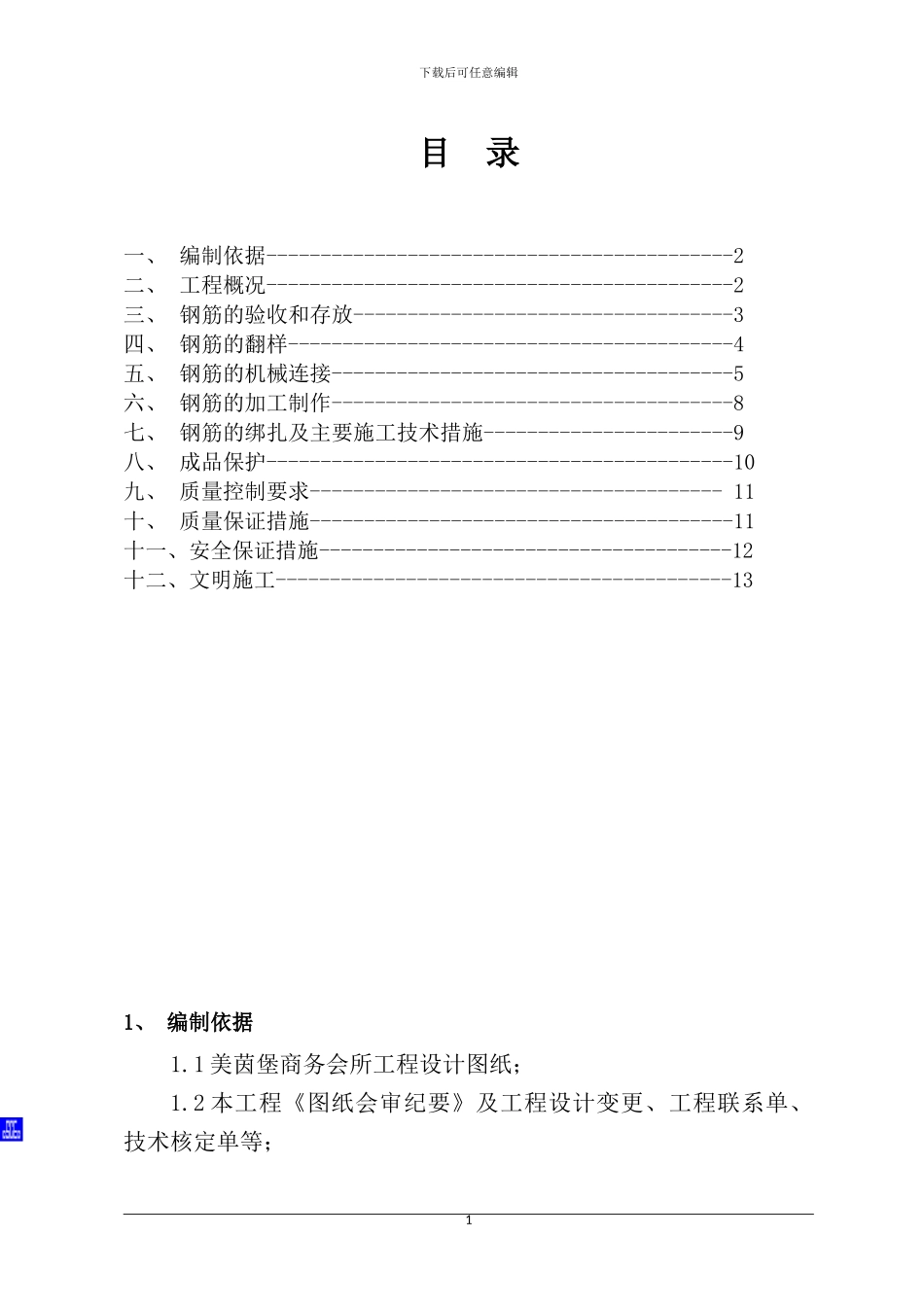 美茵堡-钢筋施工方案_第2页