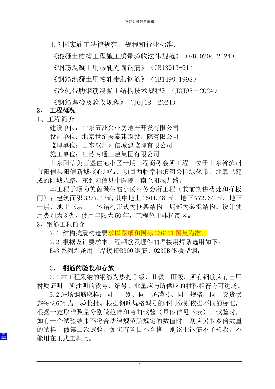 美茵堡-钢筋施工方案_第3页