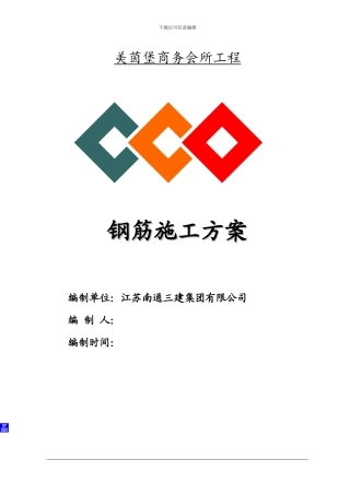 美茵堡-钢筋施工方案