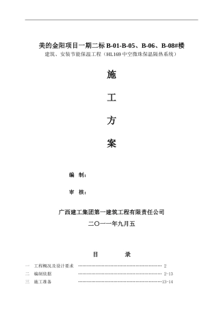 美的一期二标建筑、安装节能施工方案