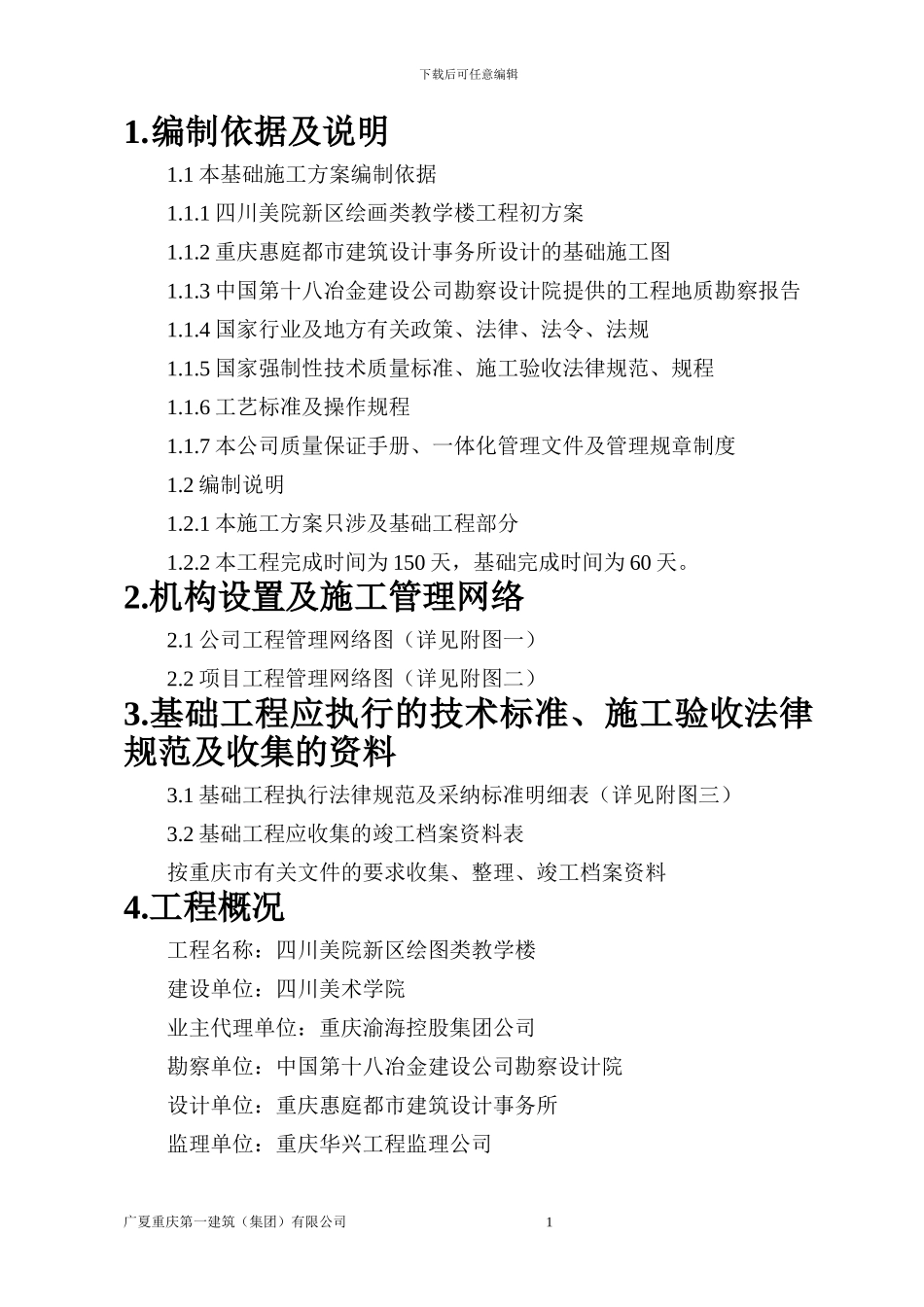 美院教学楼基础施工方案_第1页