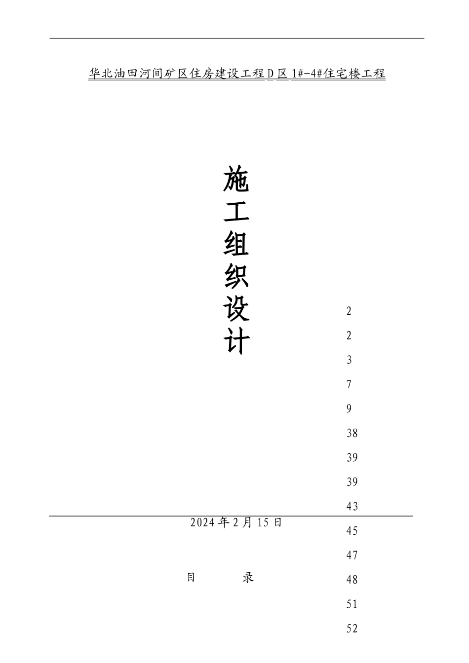 群体高层施工组织设计_第1页