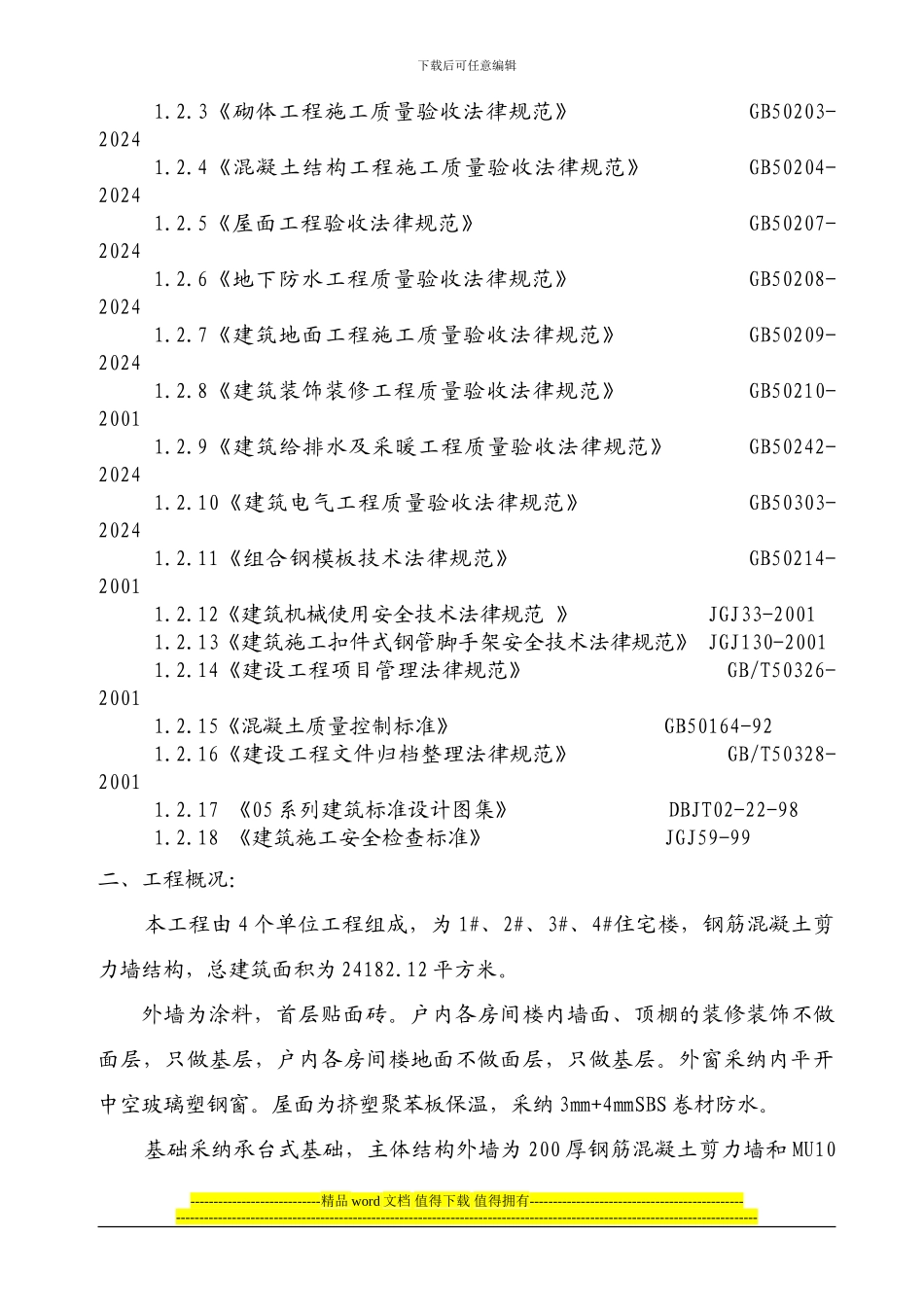 群体高层施工组织设计_第3页