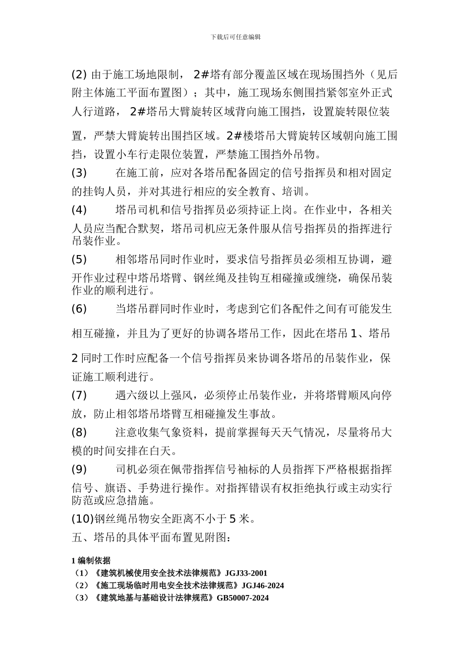 群塔作业方案群塔施工方案_第3页