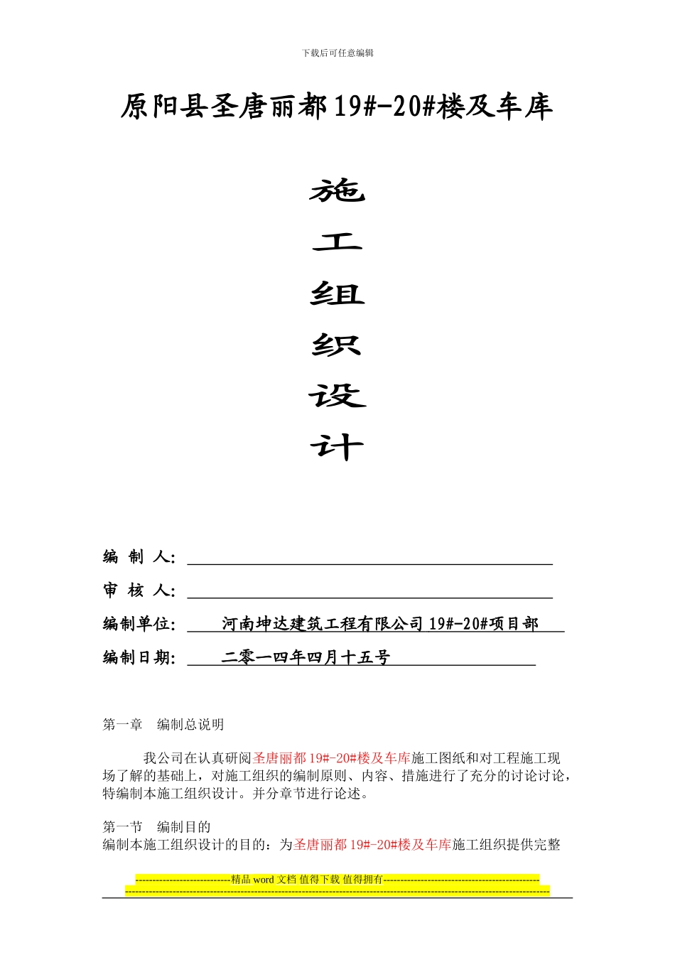 罗田县玉龙雅苑一期18号楼施工组织设计_第1页