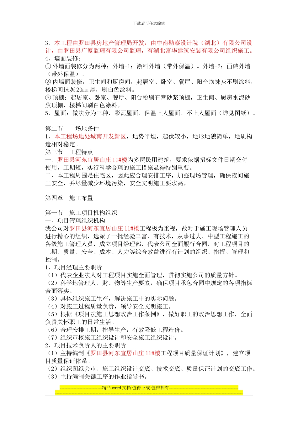 罗田县玉龙雅苑一期18号楼施工组织设计_第3页
