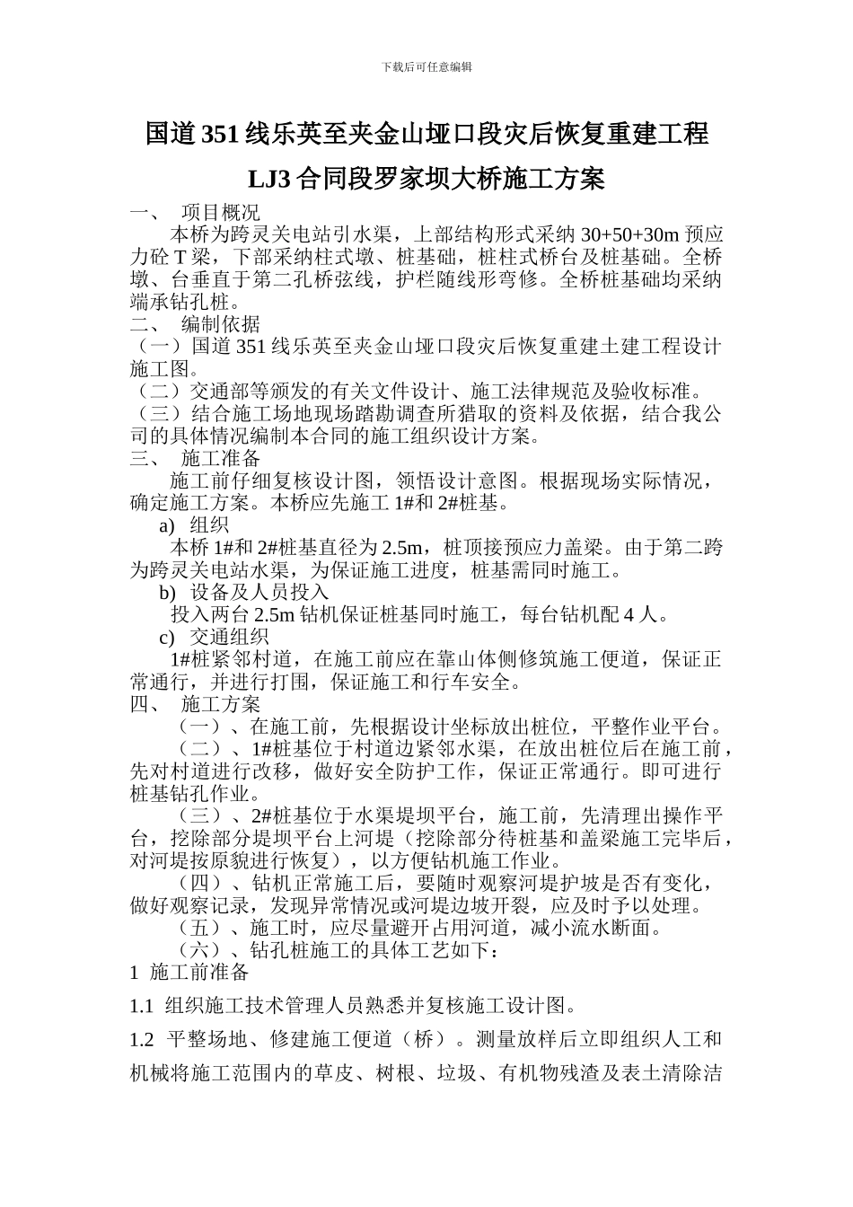 罗家坝大桥施工方案_第1页