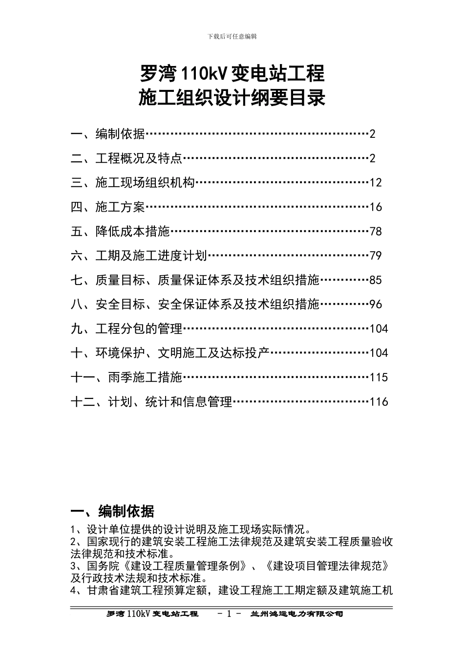 罗湾110kV变电站工程施工组织设计刚要_第1页