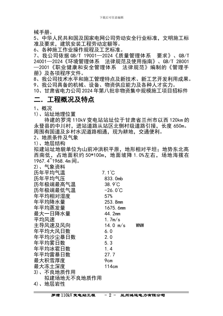 罗湾110kV变电站工程施工组织设计刚要_第2页