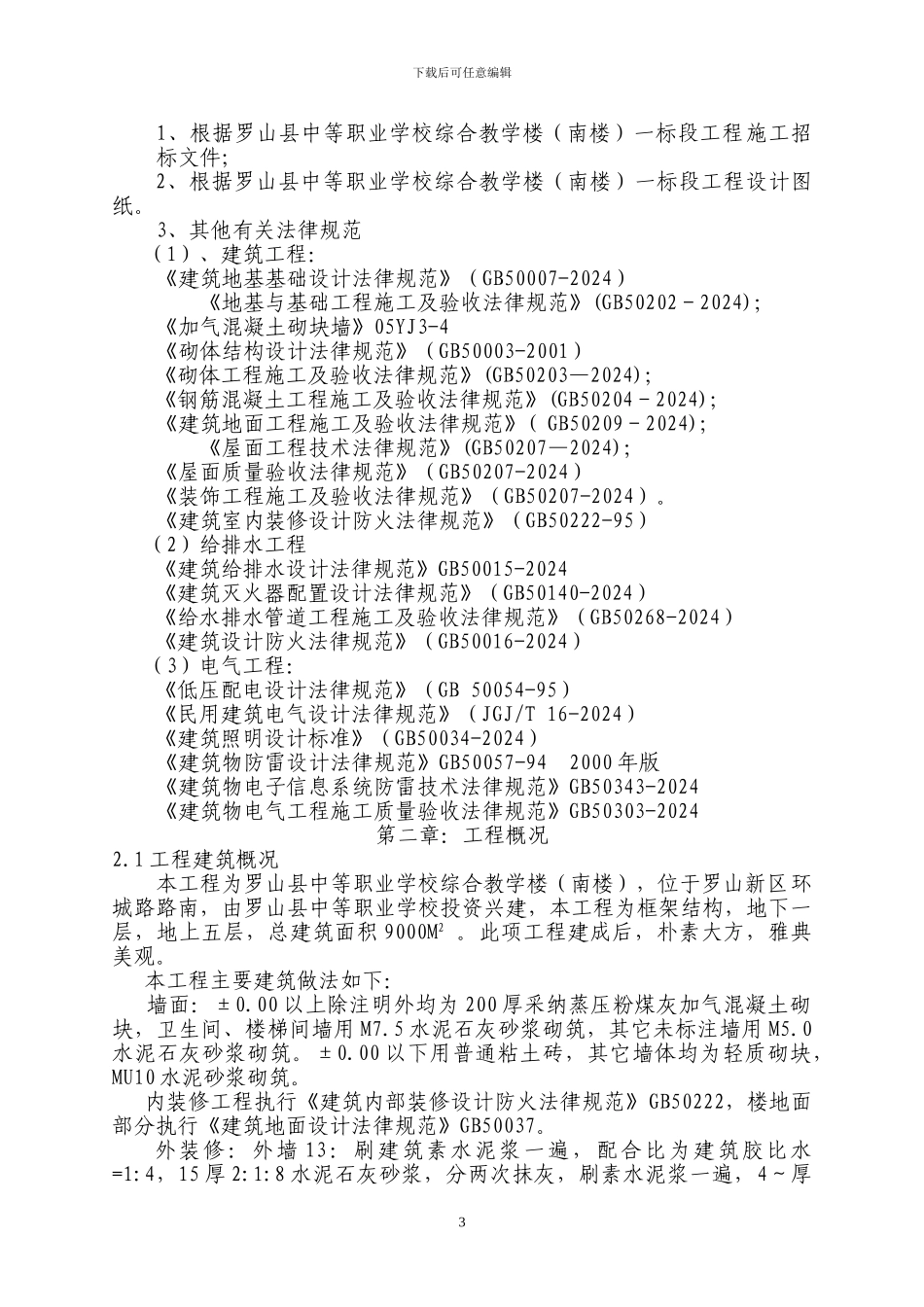 罗山县职业中专教学楼南楼施工组织设计_第3页