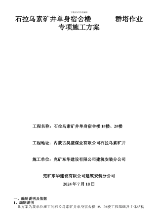 群塔作业防碰撞专项施工方案