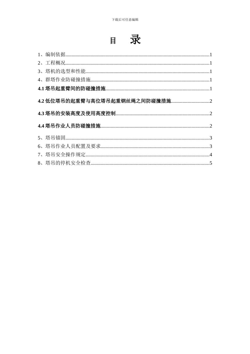 群塔施工方案-蓟县_第2页