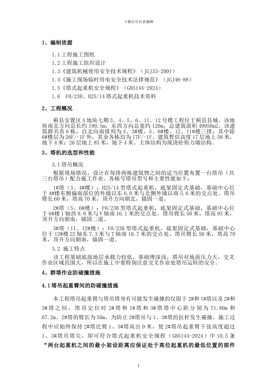 群塔施工方案-蓟县_第3页