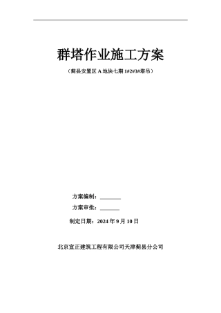 群塔施工方案-蓟县