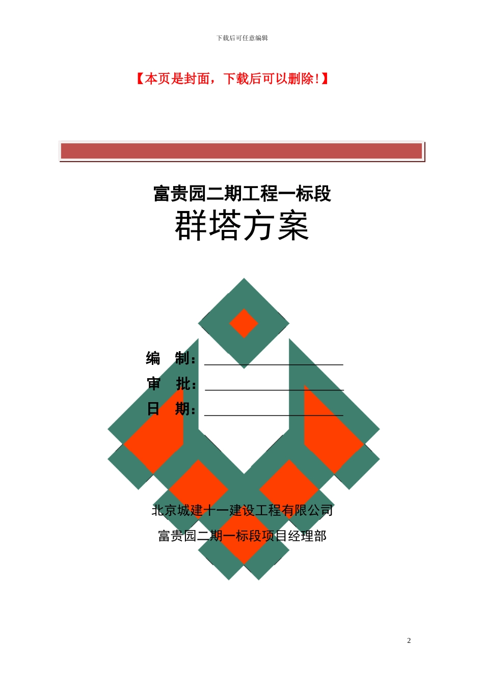 群塔施工方案()_第2页