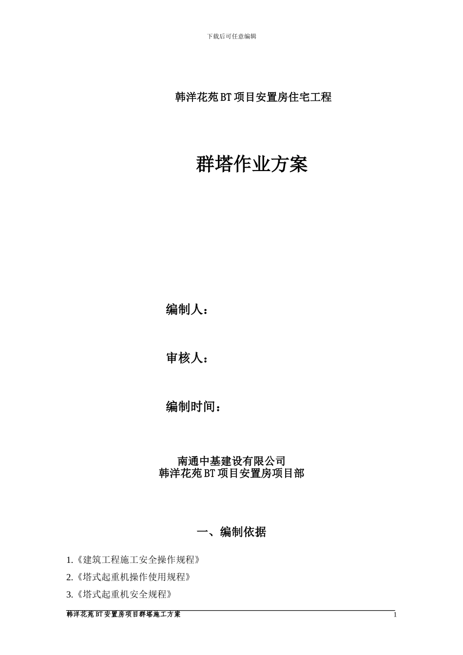 群塔吊施工方案_第1页