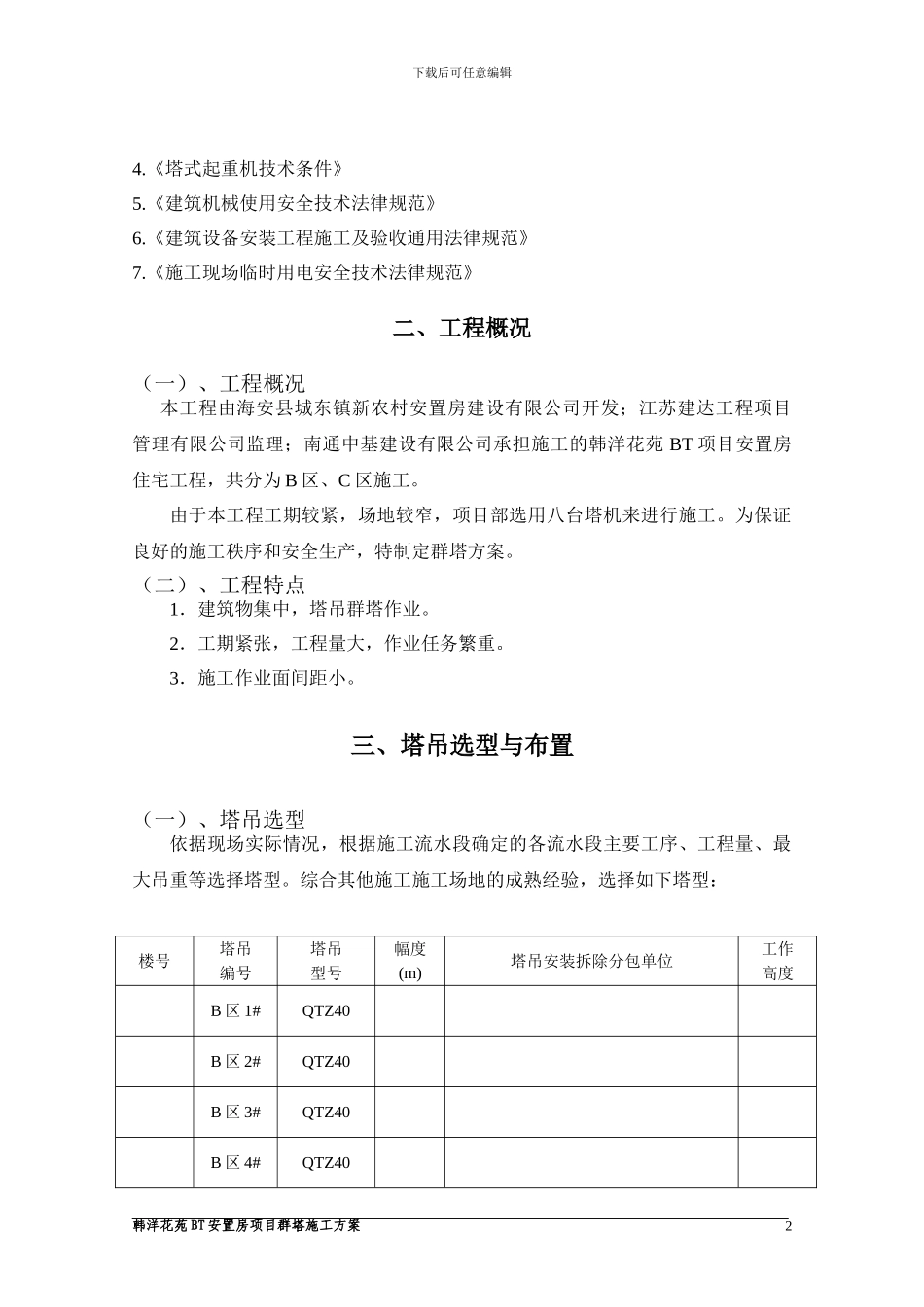 群塔吊施工方案_第2页