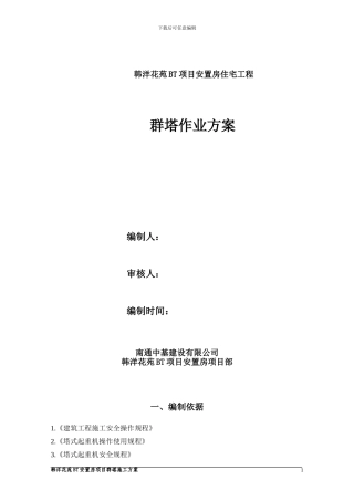 群塔吊施工方案