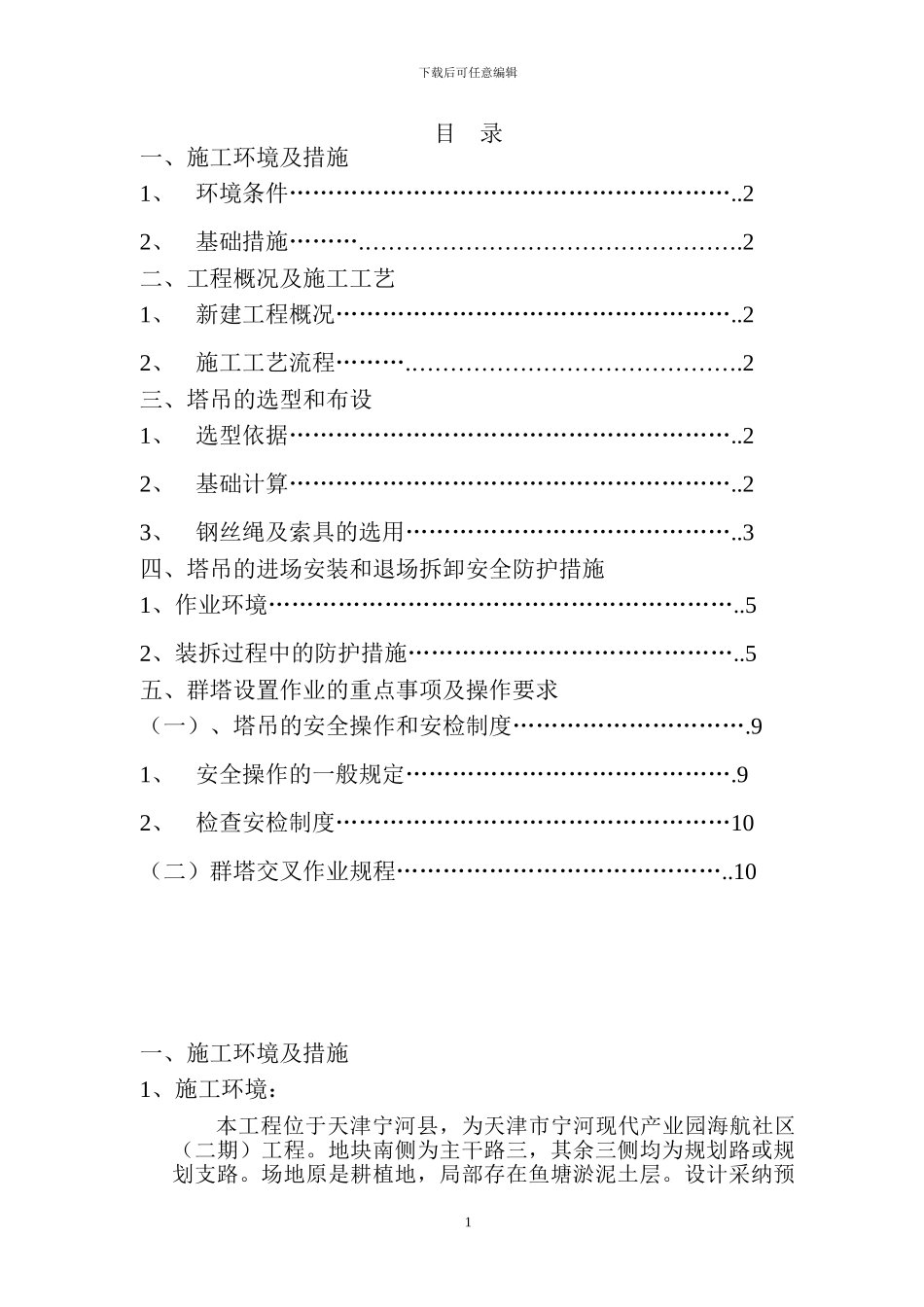 群塔施工方案项目内容_第1页