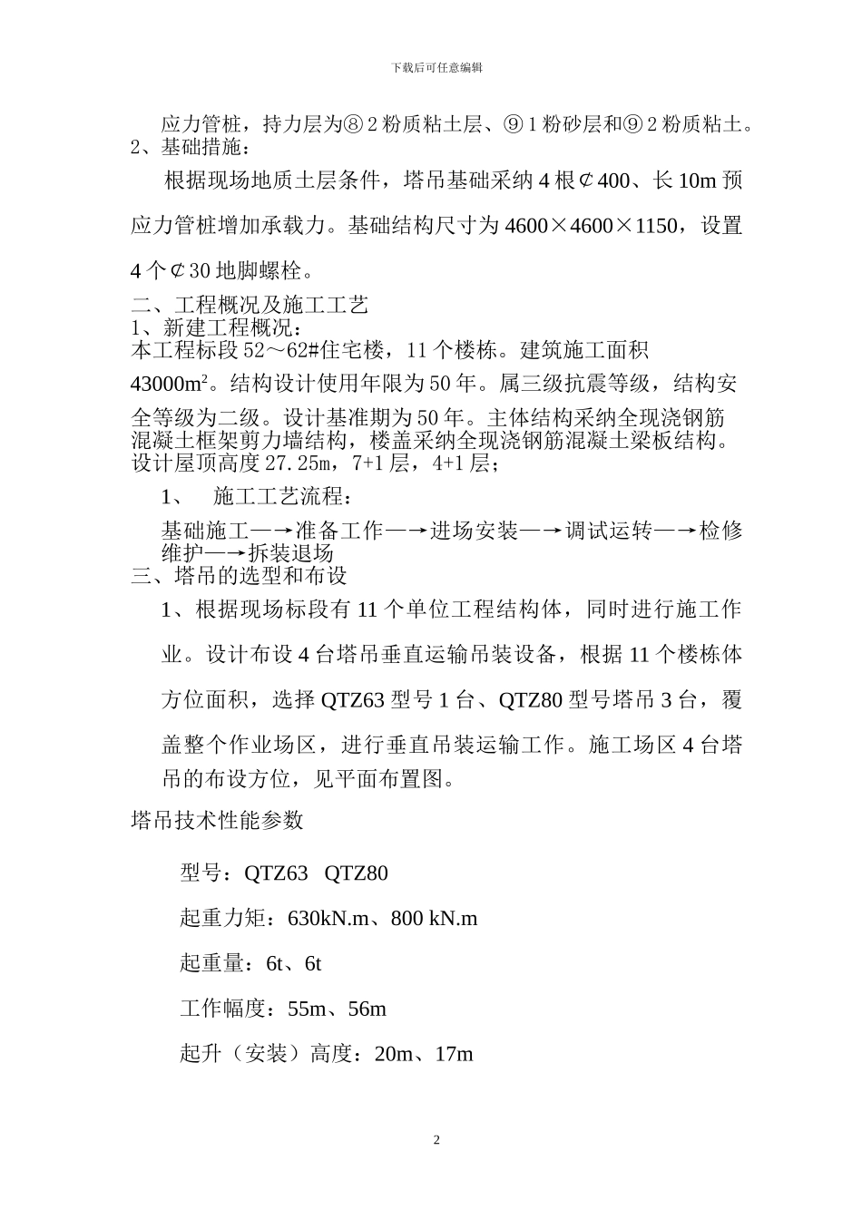 群塔施工方案项目内容_第2页