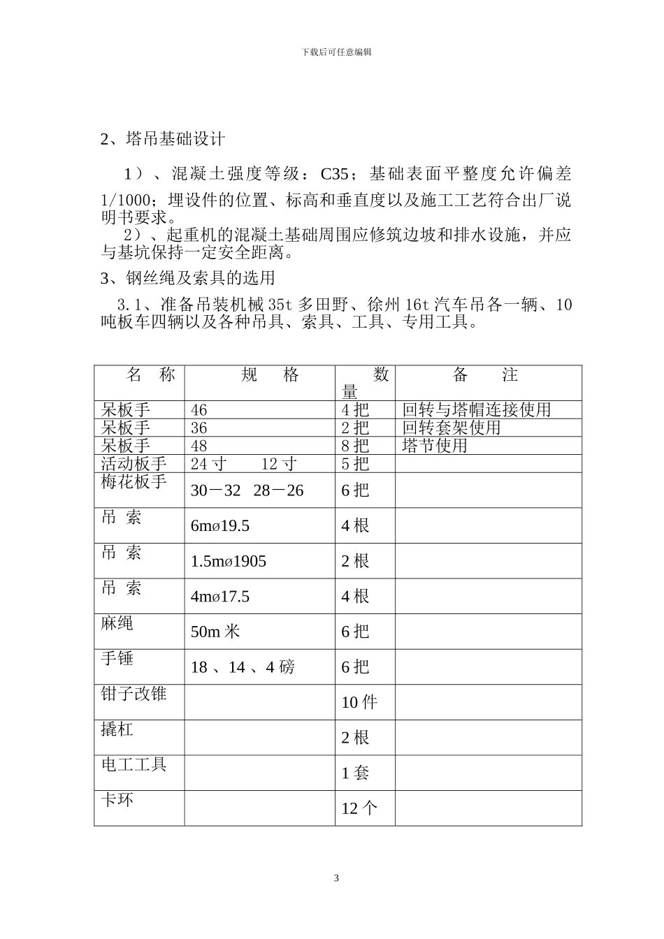 群塔施工方案项目内容_第3页