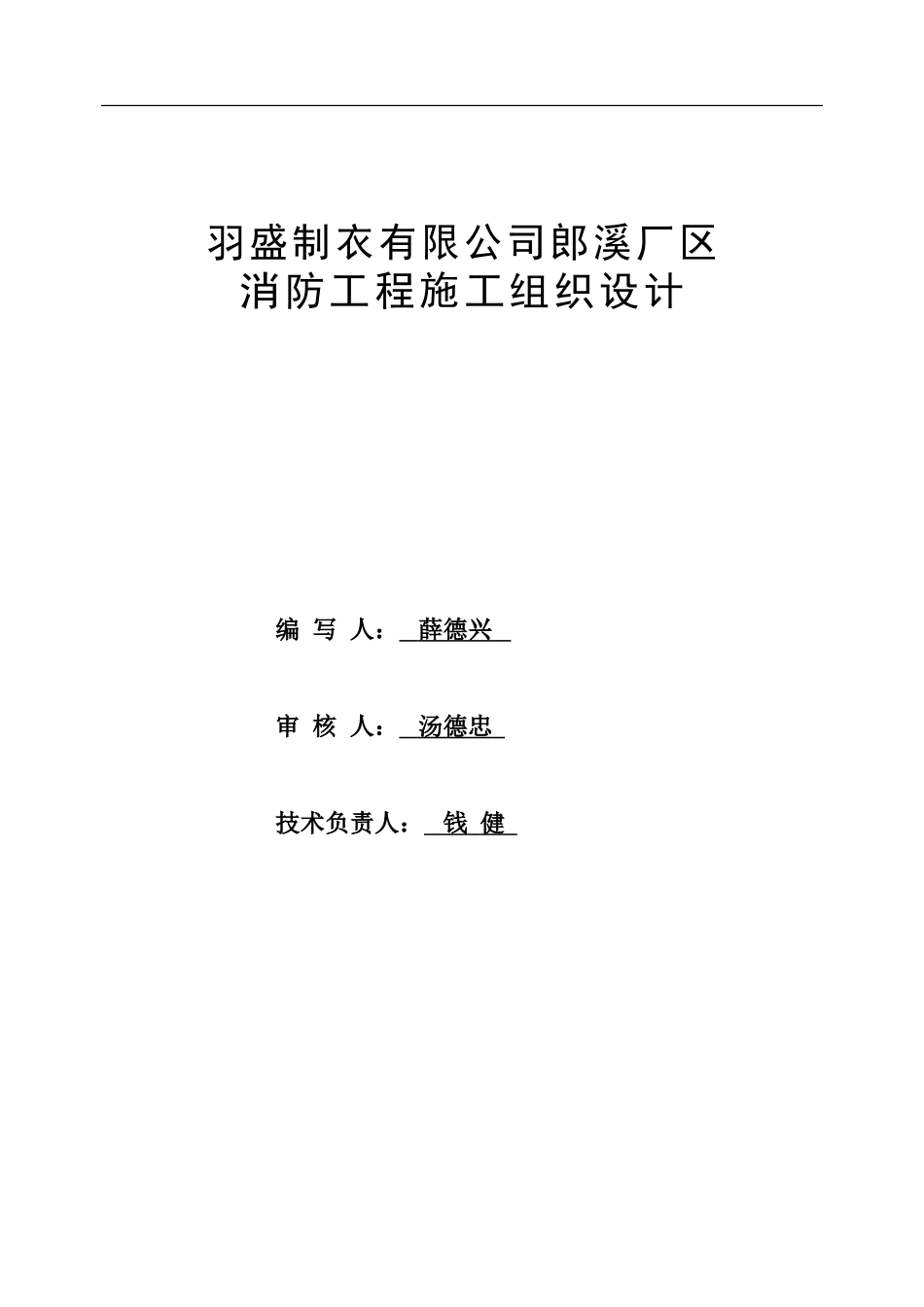 羽盛制衣消防工程施工组织设计_第1页