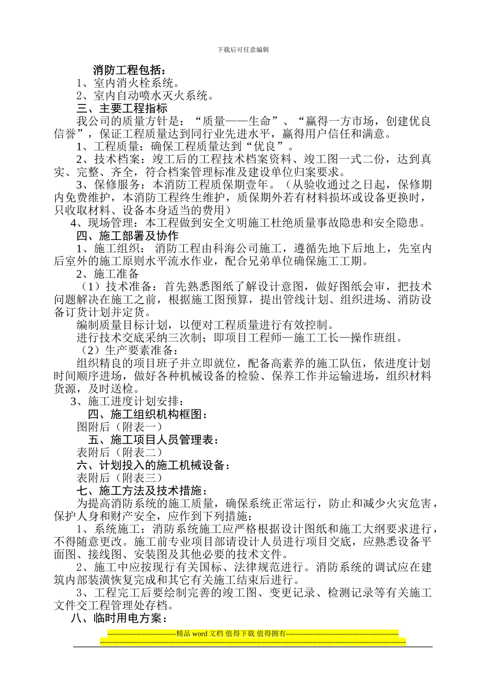 羽盛制衣消防工程施工组织设计_第3页