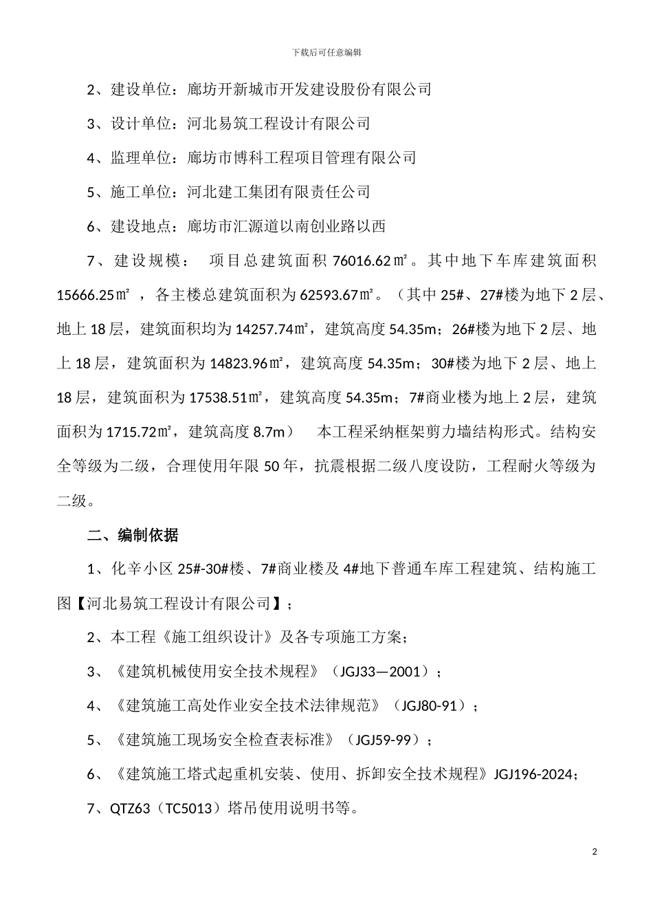 群塔施工方案_第2页