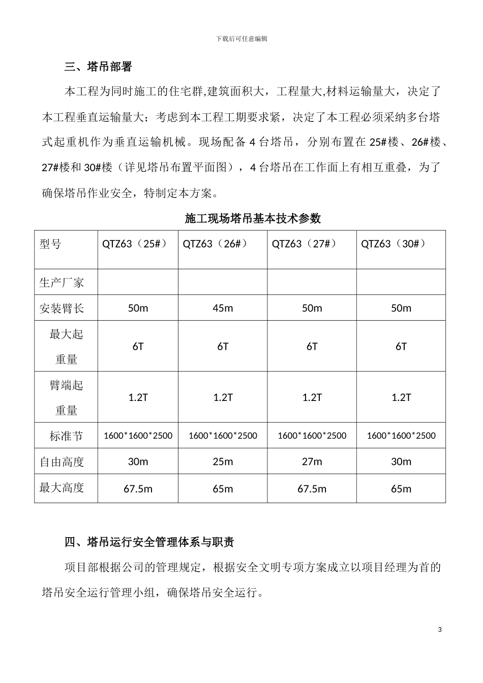 群塔施工方案_第3页