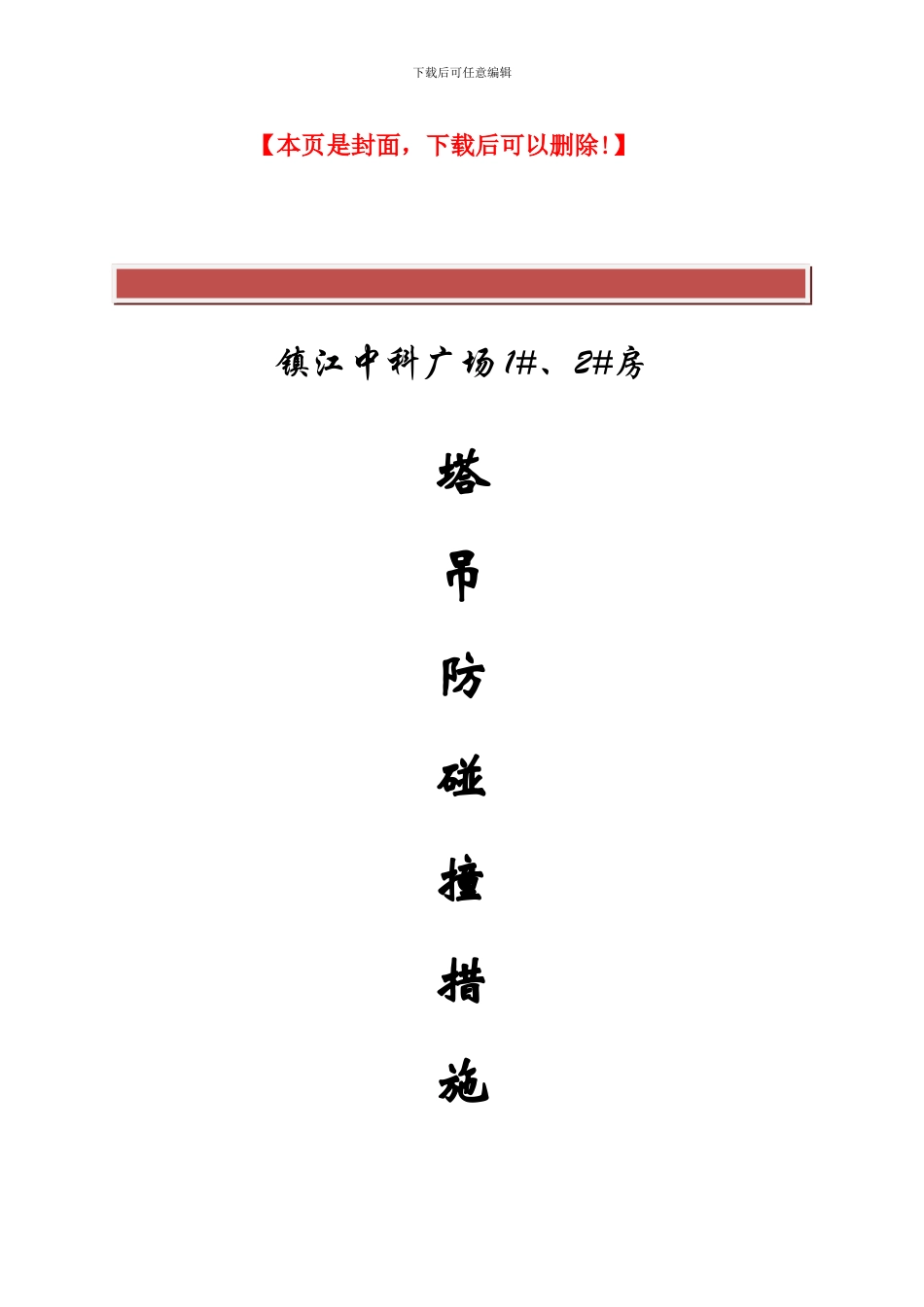 群塔施工方案_第2页