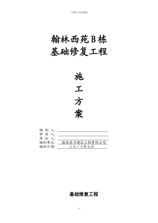 翰林西苑修改承台基础施工方案