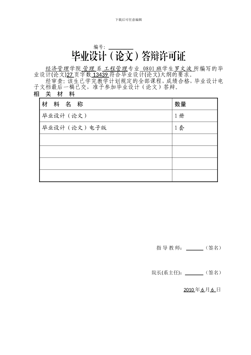 罗文波-工程管理0801-施工项目成本管理对策研究_第3页