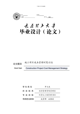 罗文波-工程管理0801-施工项目成本管理对策研究